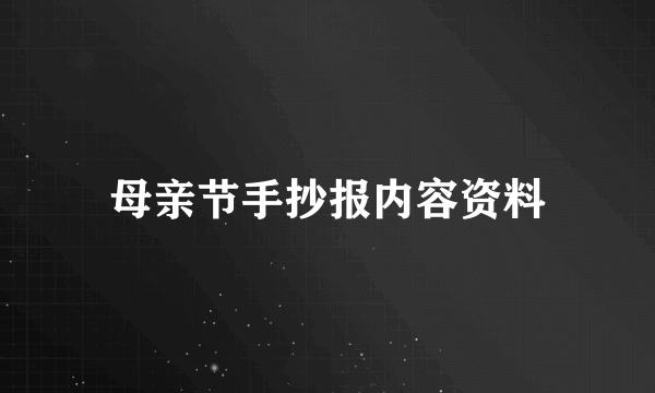 母亲节手抄报内容资料