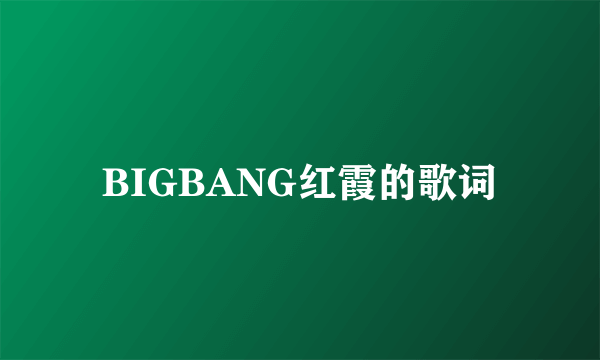 BIGBANG红霞的歌词