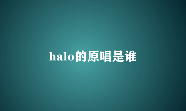 halo的原唱是谁