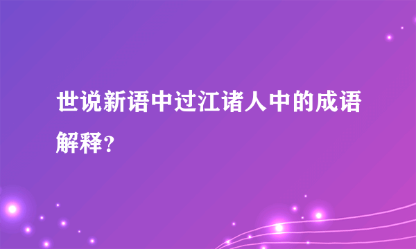 世说新语中过江诸人中的成语解释？