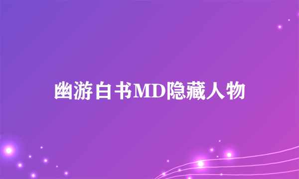 幽游白书MD隐藏人物