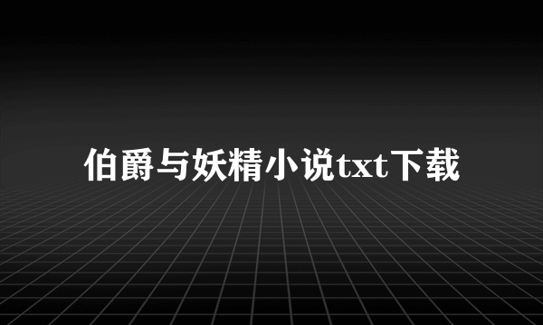 伯爵与妖精小说txt下载