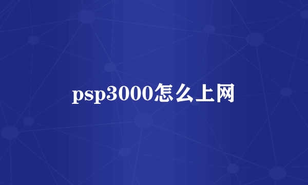 psp3000怎么上网