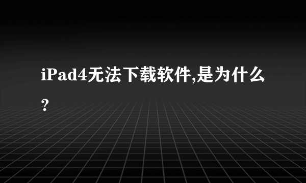 iPad4无法下载软件,是为什么?