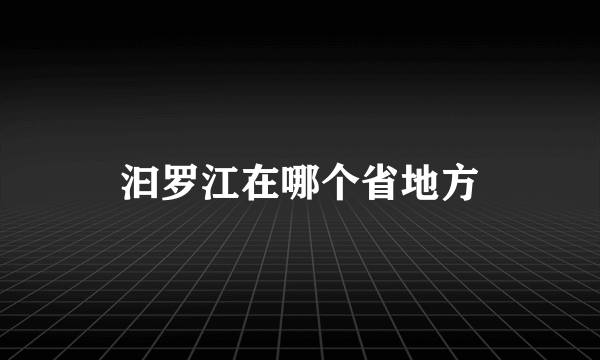 汩罗江在哪个省地方