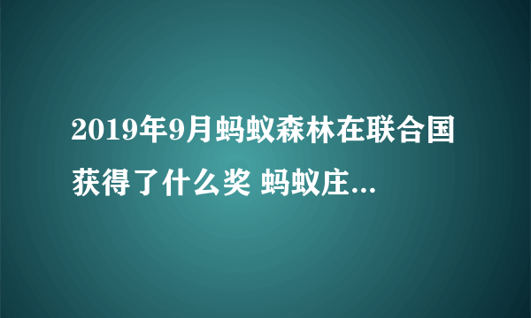 2019年9月蚂蚁森林在联合国获得了什么奖 蚂蚁庄园1月16日问题答案