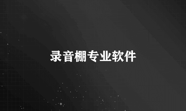 录音棚专业软件