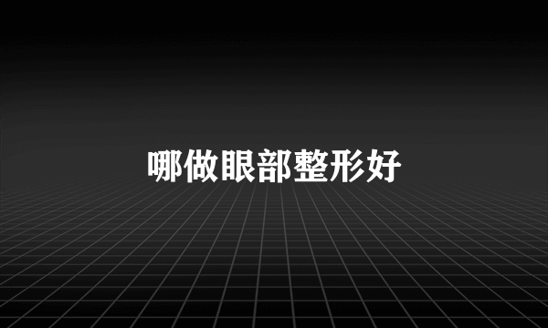 哪做眼部整形好