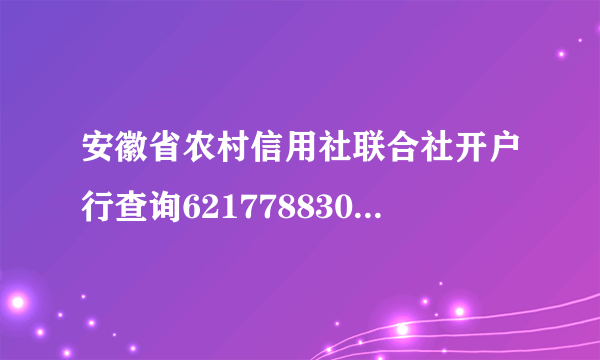 安徽省农村信用社联合社开户行查询6217788301401349786