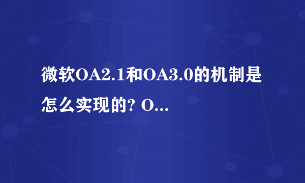 微软OA2.1和OA3.0的机制是怎么实现的? OA3.0貌似需要用钱买key，那么OA2.1是怎么实现的呢？