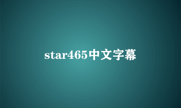 star465中文字幕