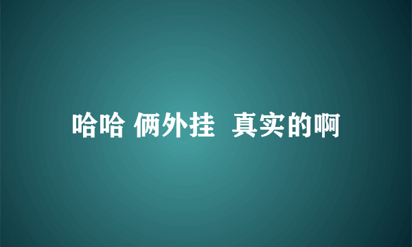 哈哈 俩外挂  真实的啊