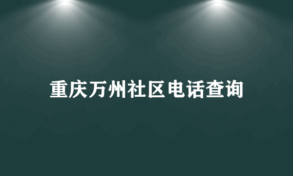 重庆万州社区电话查询