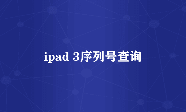 ipad 3序列号查询