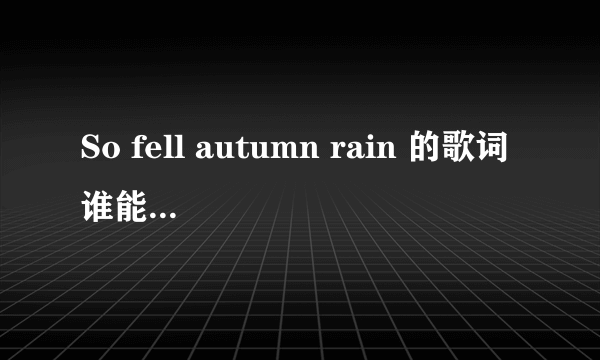 So fell autumn rain 的歌词谁能帮翻译下？