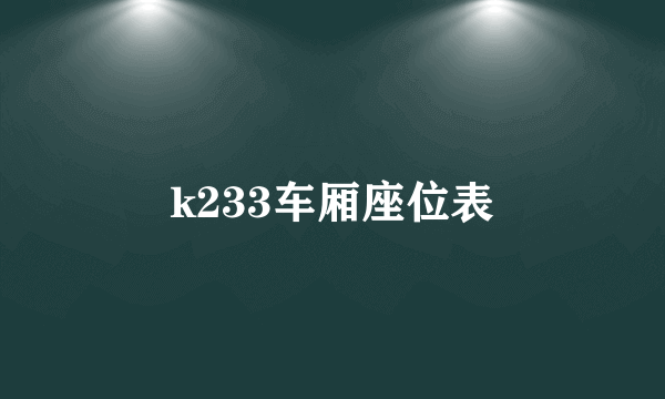 k233车厢座位表