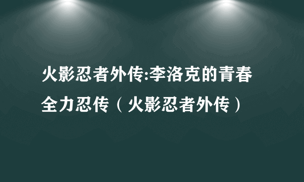 火影忍者外传:李洛克的青春全力忍传（火影忍者外传）