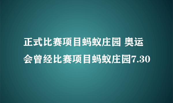 正式比赛项目蚂蚁庄园 奥运会曾经比赛项目蚂蚁庄园7.30