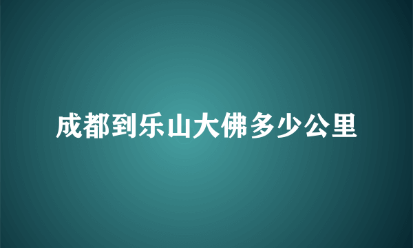 成都到乐山大佛多少公里