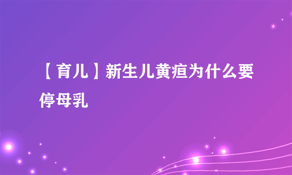 【育儿】新生儿黄疸为什么要停母乳