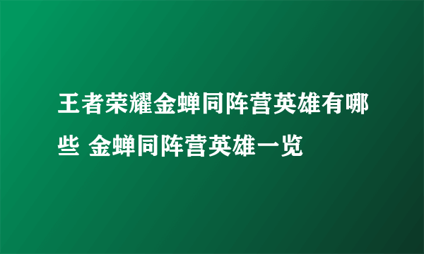 王者荣耀金蝉同阵营英雄有哪些 金蝉同阵营英雄一览