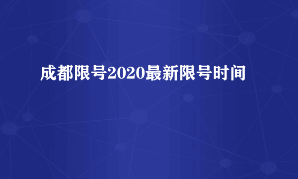 成都限号2020最新限号时间