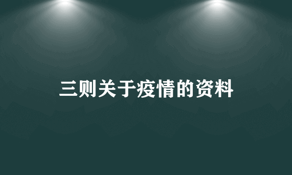 三则关于疫情的资料