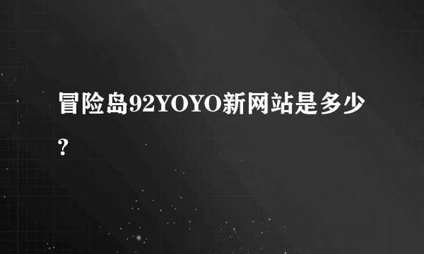 冒险岛92YOYO新网站是多少？