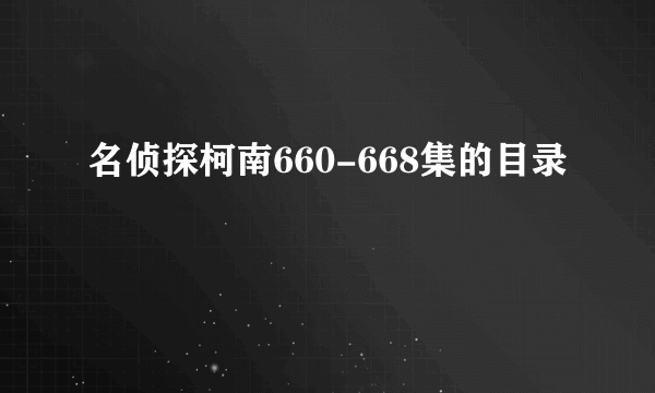 名侦探柯南660-668集的目录