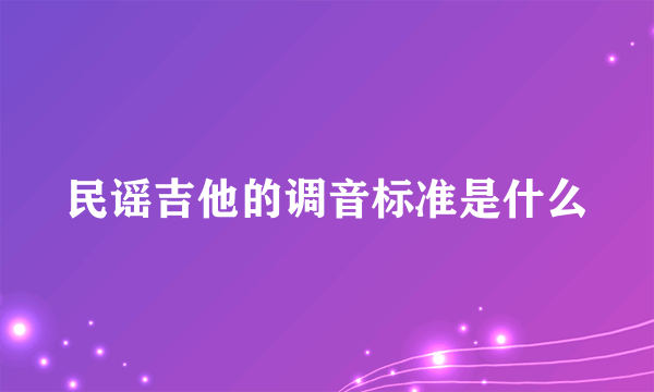 民谣吉他的调音标准是什么