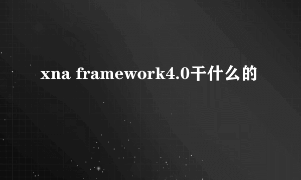 xna framework4.0干什么的