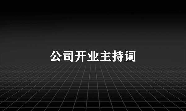 公司开业主持词