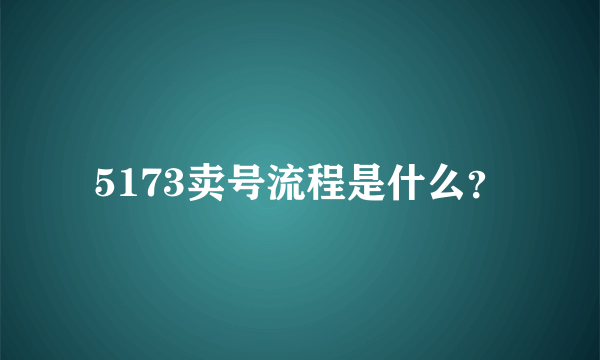 5173卖号流程是什么？