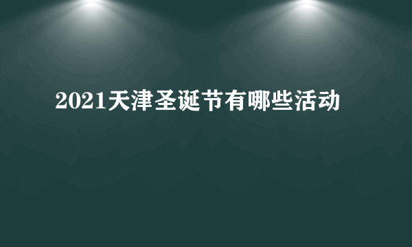 2021天津圣诞节有哪些活动