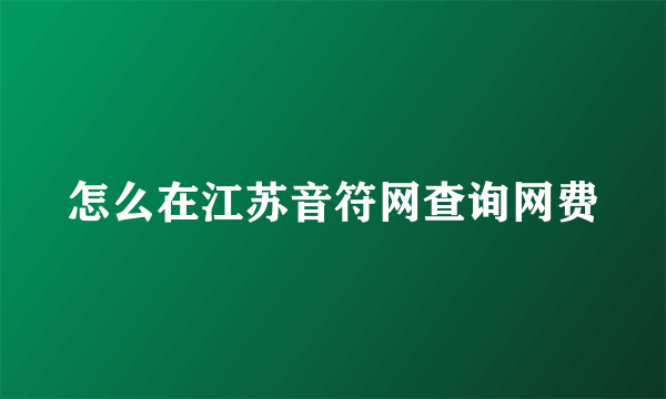 怎么在江苏音符网查询网费