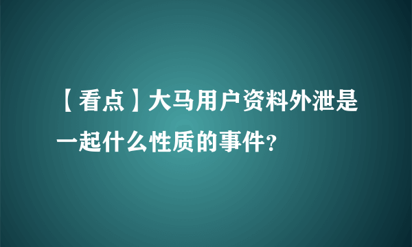 【看点】大马用户资料外泄是一起什么性质的事件？