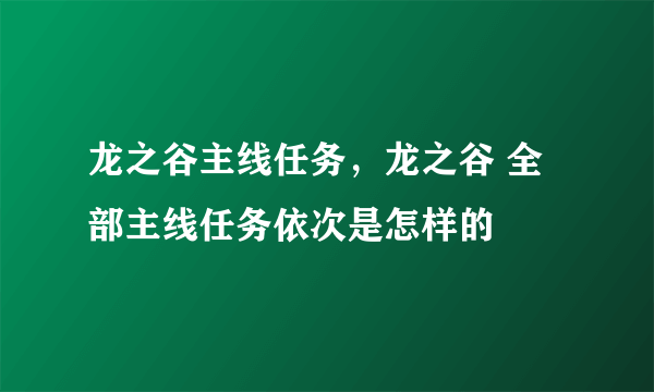 龙之谷主线任务，龙之谷 全部主线任务依次是怎样的