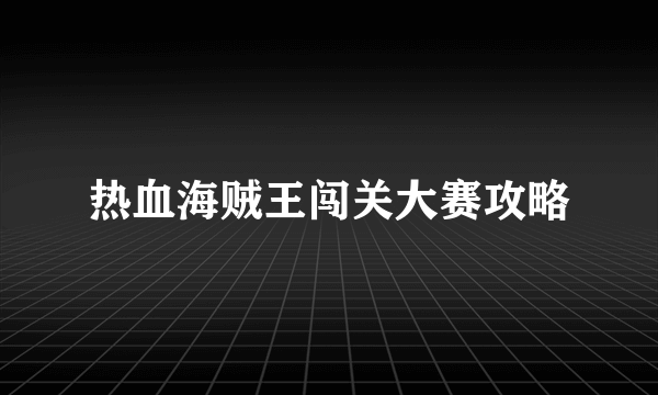 热血海贼王闯关大赛攻略