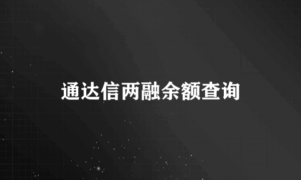 通达信两融余额查询