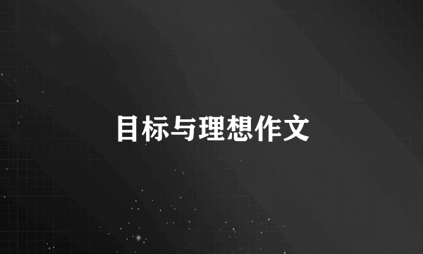 目标与理想作文