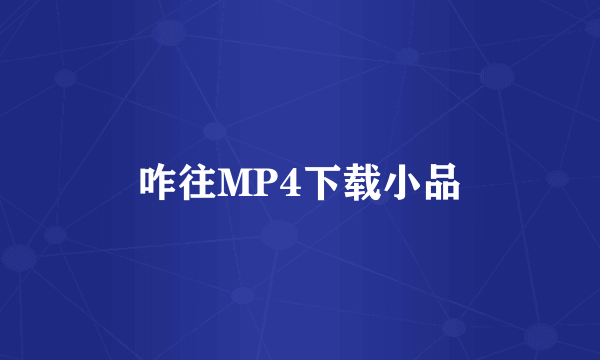 咋往MP4下载小品