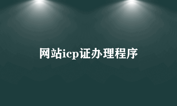 网站icp证办理程序