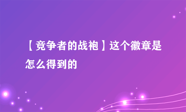 【竞争者的战袍】这个徽章是怎么得到的