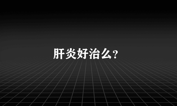 肝炎好治么？