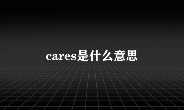 cares是什么意思