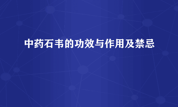 中药石韦的功效与作用及禁忌