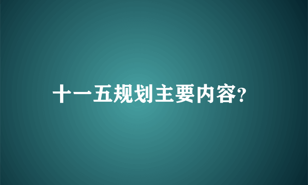 十一五规划主要内容？