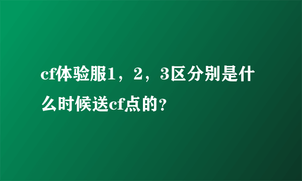 cf体验服1，2，3区分别是什么时候送cf点的？