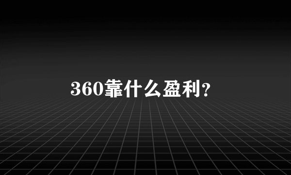 360靠什么盈利？