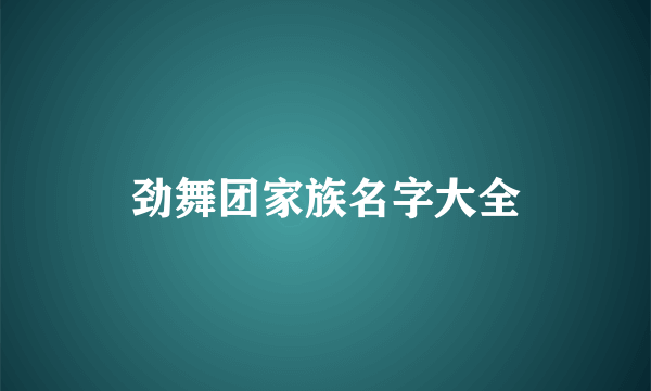 劲舞团家族名字大全